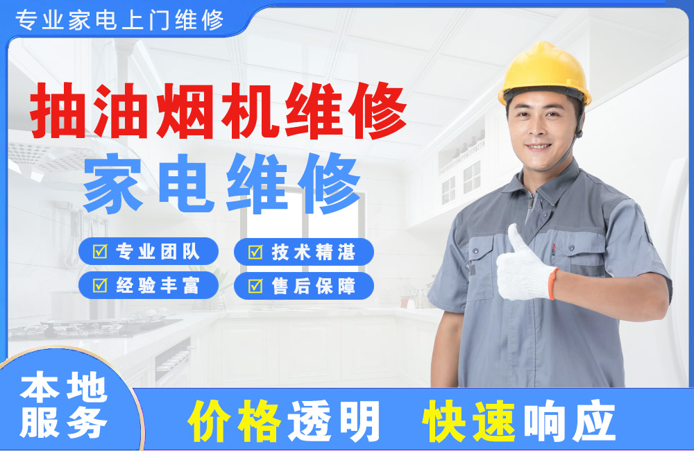 章丘抽油烟机维修