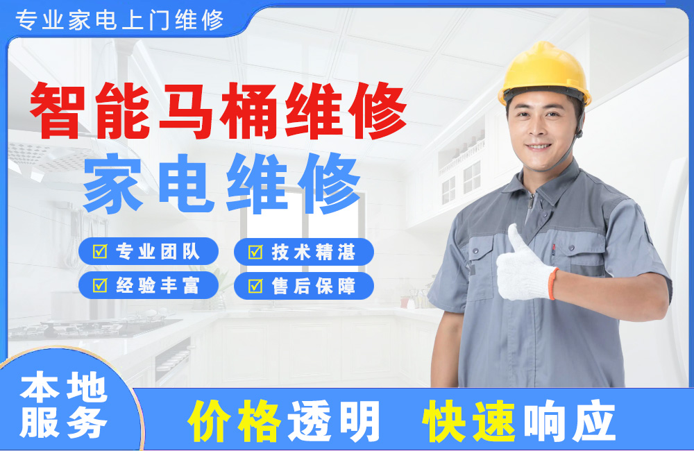 章丘智能马桶维修