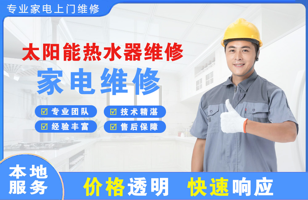 章丘太阳能热水器维修
